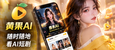 黄果AI掌上阅读视觉
