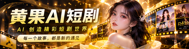 黄果AI原创短剧影像主题